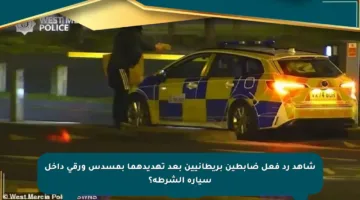 شاهد رد فعل ضابطين بريطانيين بعد تهديدهما بمسدس ورقي داخل سيارة الشرطة؟